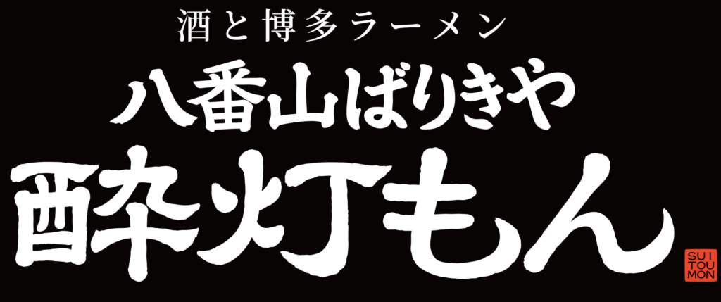 酒と博多ラーメン 八番山ばりきや 酔灯もんの外観