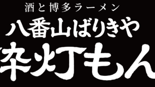 2027年1月中旬「酔灯もん」高崎・中紺屋町にオープン予定！