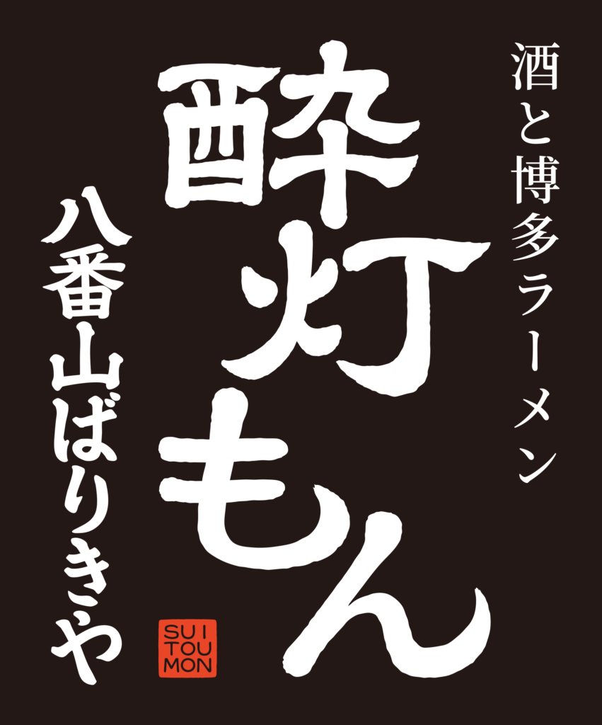 2027年1月中旬に群馬県高崎市中紺屋町でオープン予定の「酒と博多ラーメン 八番山ばりきや 酔灯もん」のロゴ